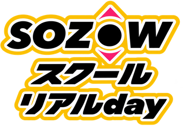 SOZOWスクールリアルday SOZOW×シテコベ