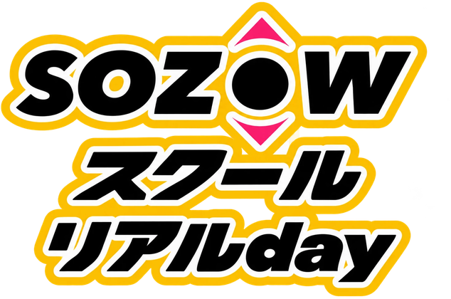 SOZOWスクールリアルday SOZOW×シテコベ